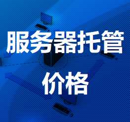 永康机房服务器托管价格